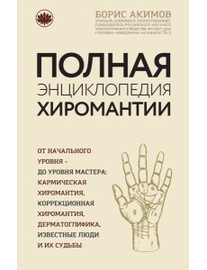 Полная энциклопедия хиромантии Полная энциклопедия хиромантии