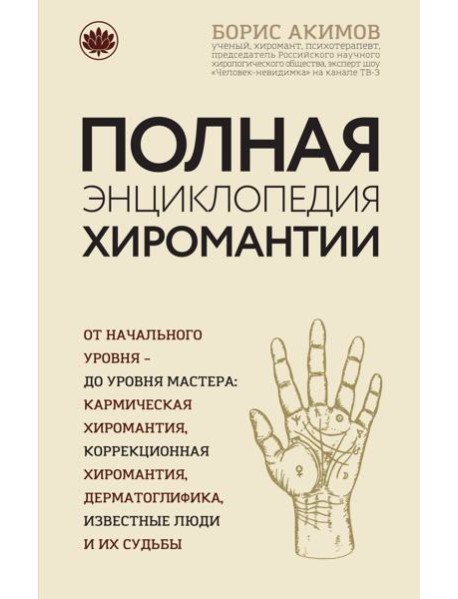 Полная энциклопедия хиромантии