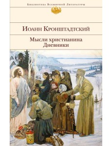 Мысли христианина. Дневники Мысли христианина. Дневники
