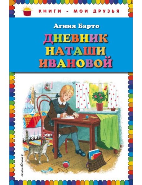 Дневник Наташи Ивановой
