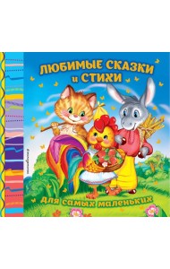 Любимые сказки и стихи для самых маленьких: сборник (Зернышко. Красная шапочка. Снегурочка и др.)