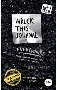 Уничтожь меня везде! = Wreck This Journal Everywhere
