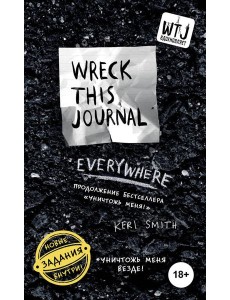 Уничтожь меня везде! = Wreck This Journal Everywhere