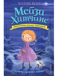 Почему русалка плачет: повесть