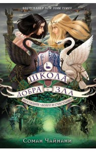 Школа Добра и Зла. Последнее 