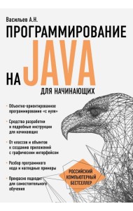 Программирование на Java для начинающих