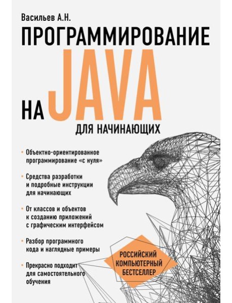 Программирование на Java для начинающих