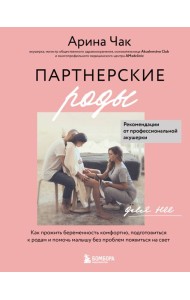 Партнерские роды. Как прожить беременность комфортно, подготовиться к родам и помочь малышу без проблем появиться на свет