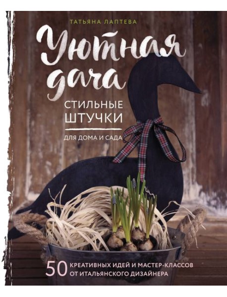 Уютная дача. Стильные штучки для дома и сада