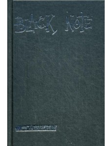 Black Note. Креативный блокнот с черными страницами