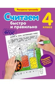 Считаем быстро и правильно. 4-й класс