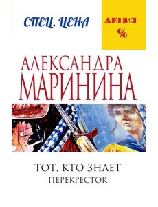 Тот, кто знает. Книга вторая: Перекресток