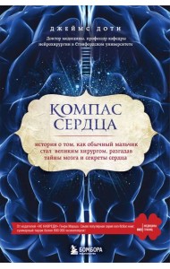 Компас сердца. История о том, как обычный мальчик стал великим хирургом, разгадав тайны мозга и секреты сердца