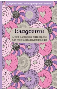 Сладости. Мини-раскраска-антистресс для творчества и вдохновения