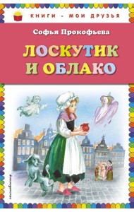 Лоскутик и Облако (ил. А. Власовой)