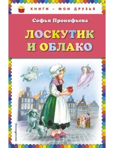Лоскутик и Облако (ил. А. Власовой)