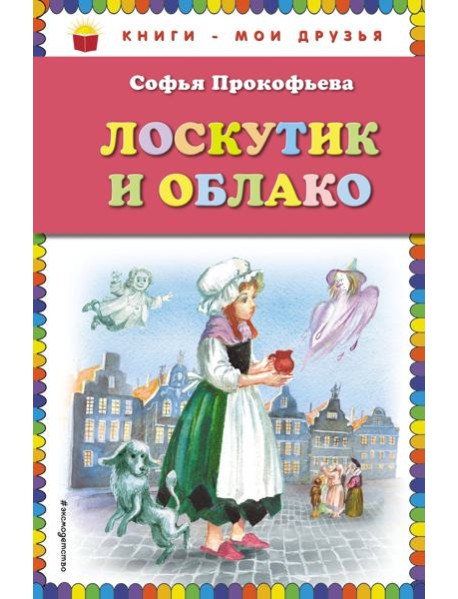 Лоскутик и Облако (ил. А. Власовой)