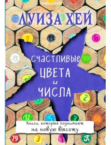 Счастливые цвета и числа