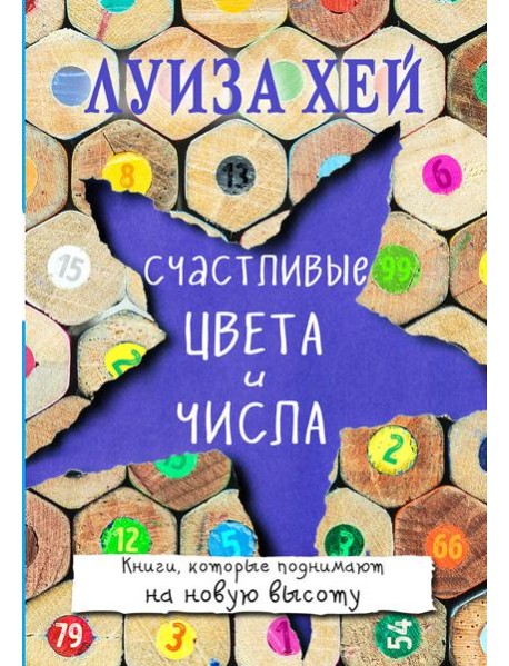 Счастливые цвета и числа