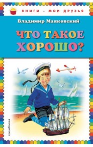 Что такое хорошо? (ил. В. Канивца)
