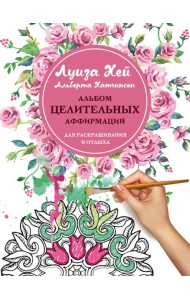 Альбом целительных аффирмаций для раскрашивания и отдыха