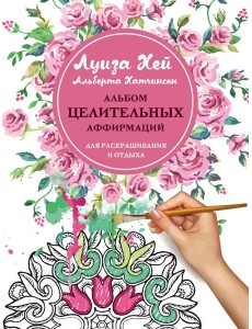 Альбом целительных аффирмаций для раскрашивания и отдыха Альбом целительных аффирмаций для раскрашивания и отдыха