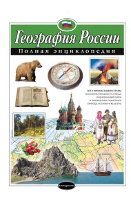 География России. Полная энциклопедия