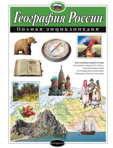 География России. Полная энциклопедия