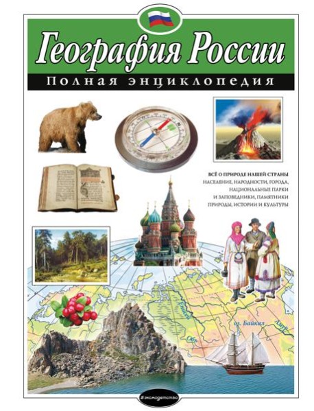 География России. Полная энциклопедия