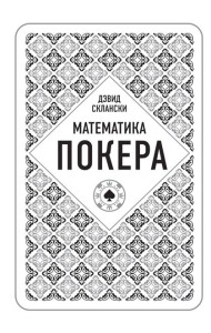 Дэвид Склански. Математика покера