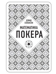Дэвид Склански. Математика покера