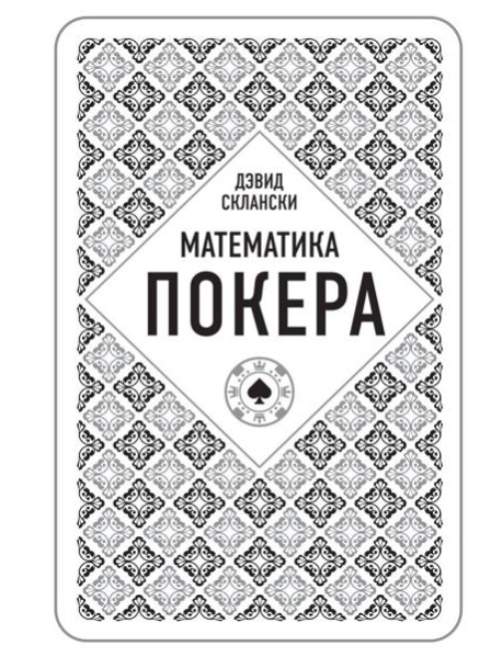 Дэвид Склански. Математика покера