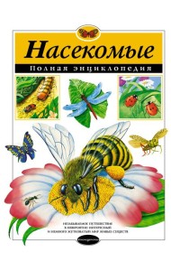 Насекомые. Полная энциклопедия