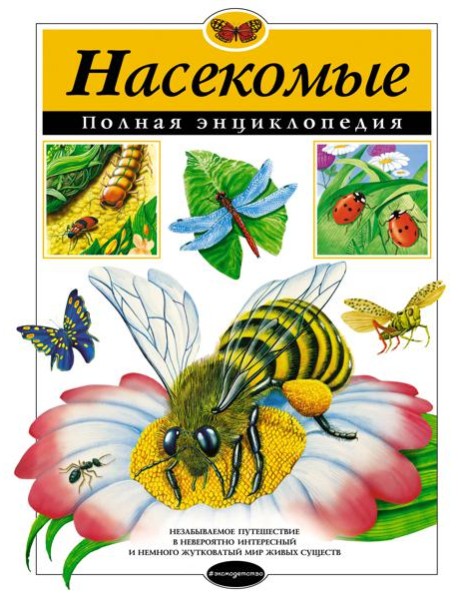 Насекомые. Полная энциклопедия