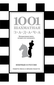 1001 шахматная задача. Интерактивная книга, которая учит выигрывать