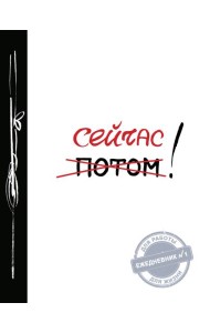 Сейчас! 2-е изд