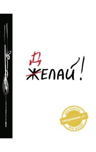 Делай! 2-е изд