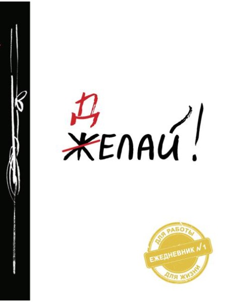 Делай! 2-е изд