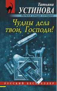 Чудны дела твои, Господи!: роман
