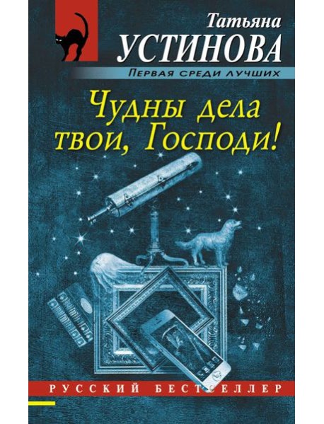 Чудны дела твои, Господи!: роман