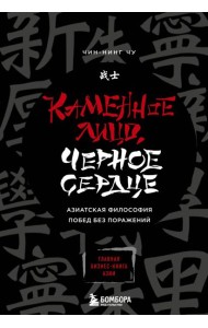 Каменное Лицо, Черное Сердце. Азиатская философия побед без поражений