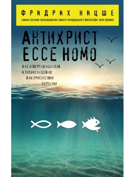 Антихрист. Ecce Homo