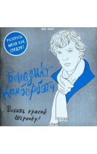 Бенедикт Камбербэтч. Раскраска для взрослых