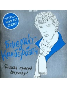 Бенедикт Камбербэтч. Раскраска для взрослых