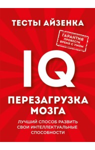 Тесты Айзенка. IQ. Перезагрузка мозга. Лучший способ развить свои интеллектуальные способности.