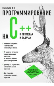 Программирование на C++ в примерах и задачах
