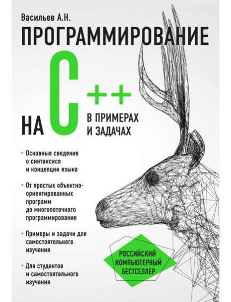 Программирование на C++ в примерах и задачах
