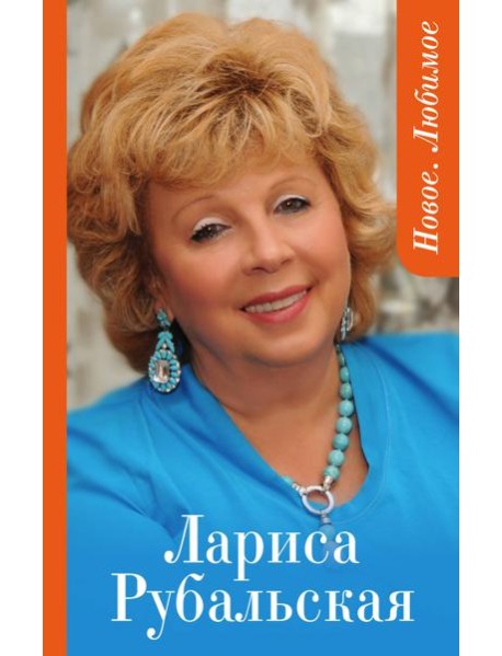 Новое. Любимое