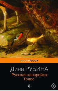 Русская канарейка. Голос: роман