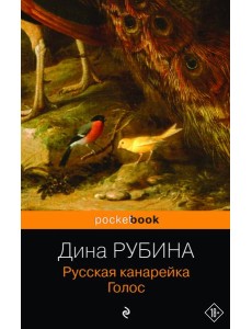 Русская канарейка. Голос: роман